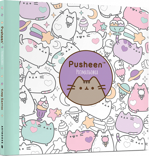 Розмальовка. Pusheen — 