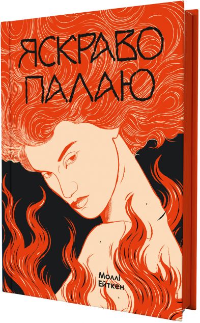 Яскраво палаю