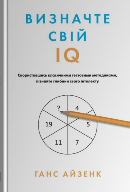 Визначте свій IQ — 