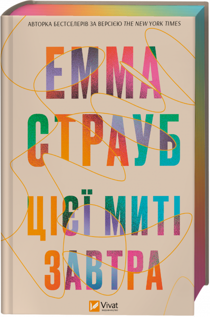 Цієї миті завтра