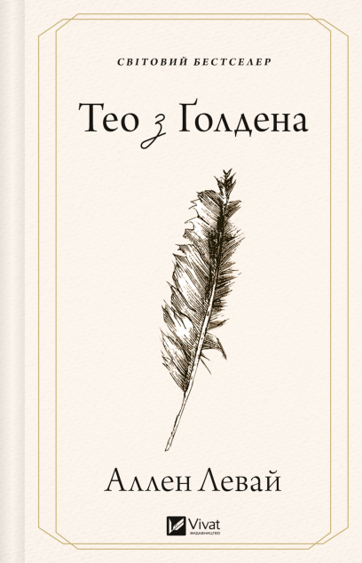 Тео з Ґолдена