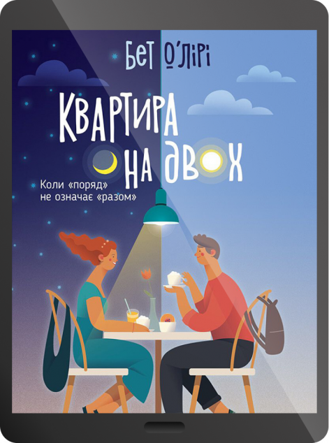 Електронна книга «Квартира на двох | купити книгу онлайн
