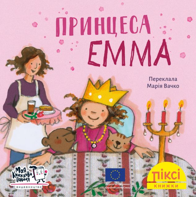 Принцеса Емма
