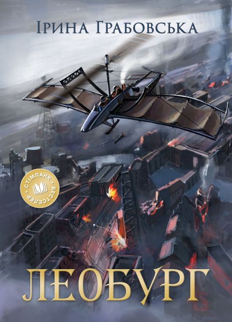 Леобург. Два романи в одній книзі