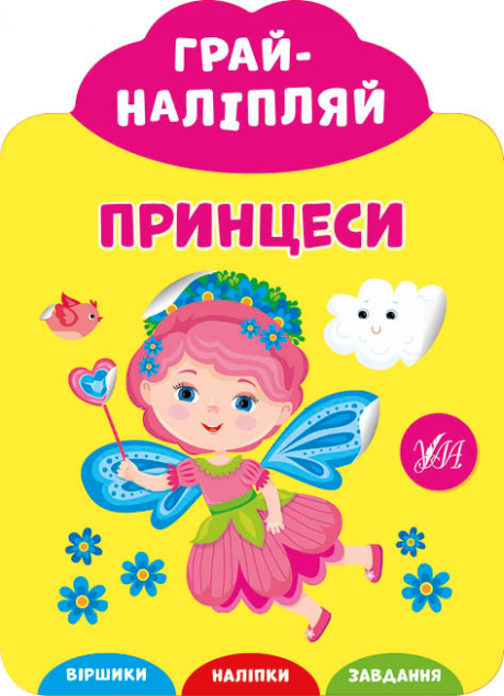 Грай-наліпляй. Принцеси