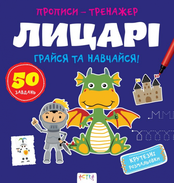 Грайся та навчайся! Лицарi