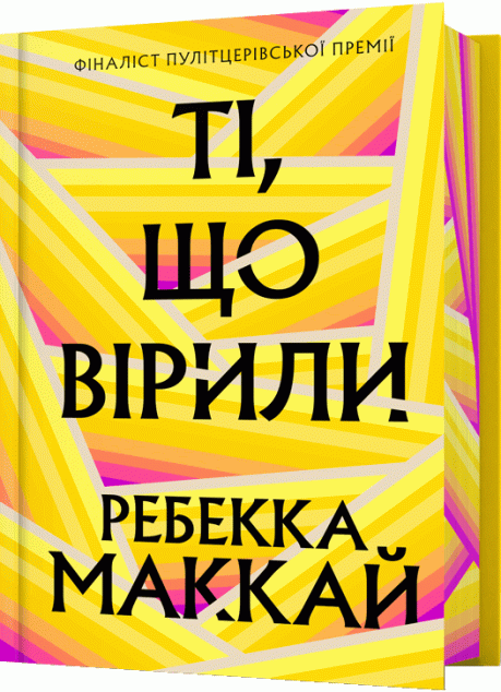 Ті, що вірили (Limited edition)
