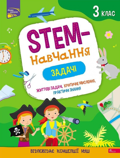 STEM-навчання. Задачі. 3 клас — 