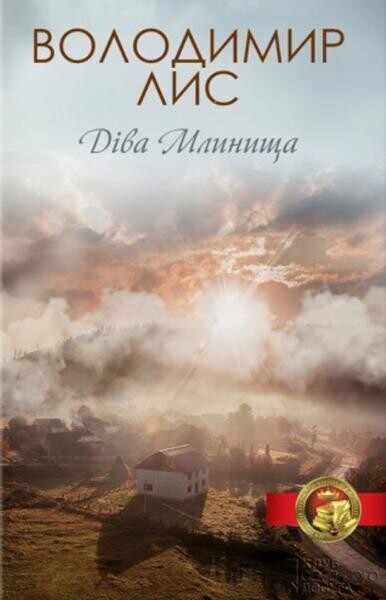 Діва Млинища