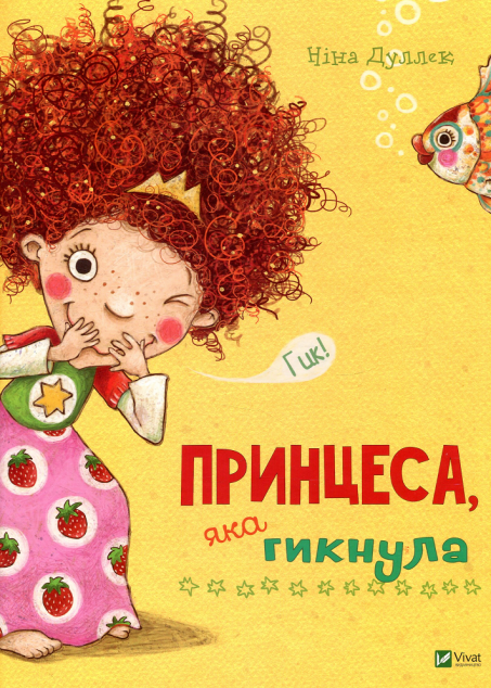 Принцеса, яка гикнула