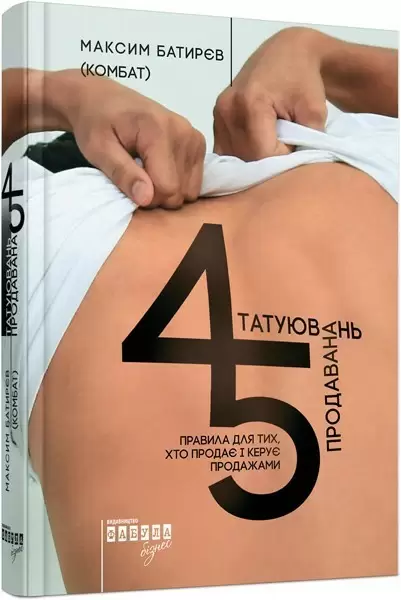45 татуювань продавана