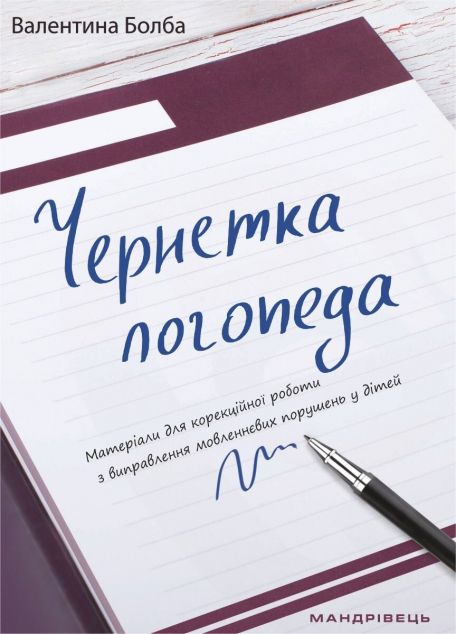 Чернетка логопеда. Матеріали для корекційної роботи...