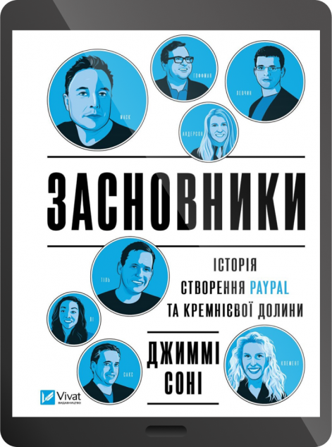 Електронна книга «Засновники. Історія створення PayPal та Кремнієвої долини | купити книгу онлайн