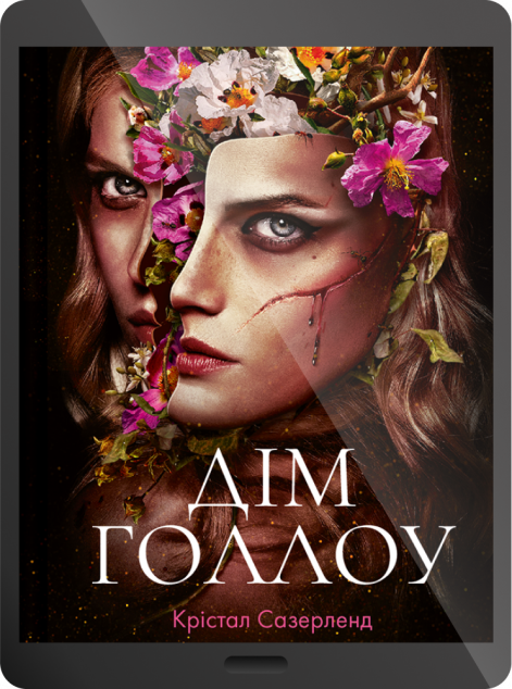 Електронна книга «Дім Голлоу»