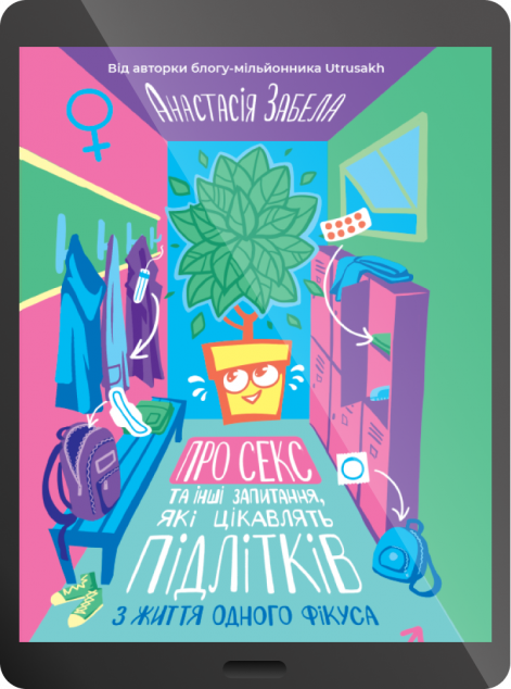 Електронна книга «Про секс та інші запитання, які цікавлять підлітків. З життя одного фікуса»