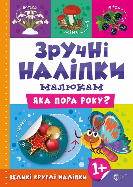 Зручні наліпки малюкам. Яка пора року