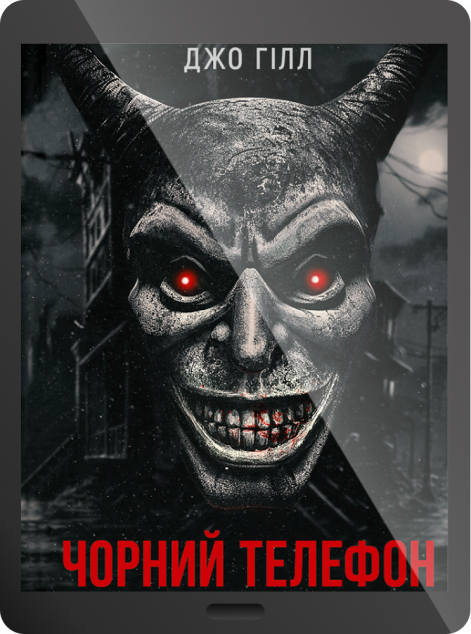 Електронна книга «Чорний телефон»