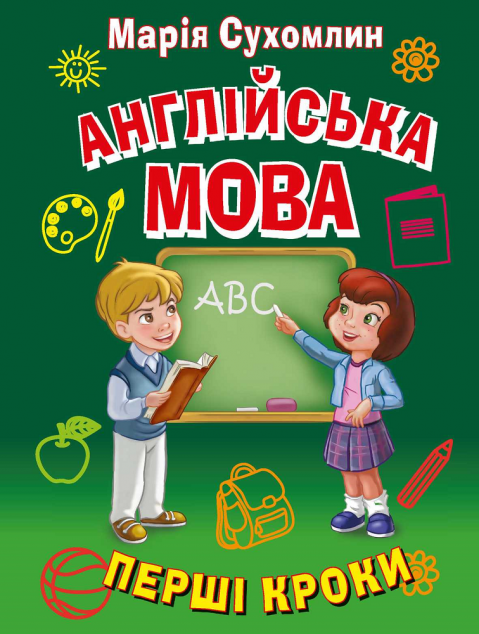 Англійська мова. Перші кроки