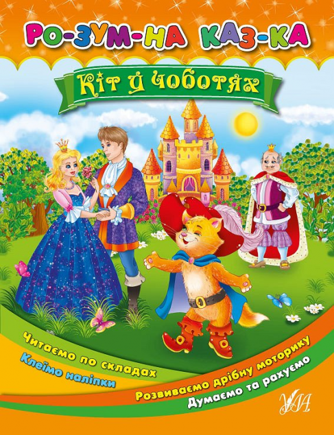 Розумна казка. Кіт у чоботях