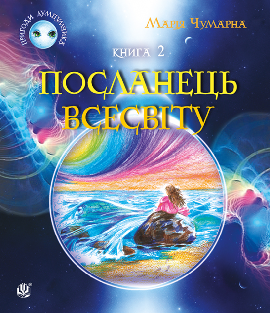 Посланець Всесвіту — 