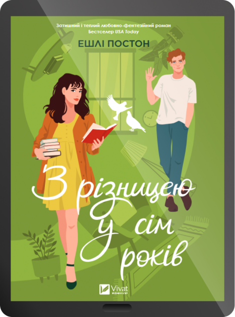 Електронна книга «З різницею у сім років»