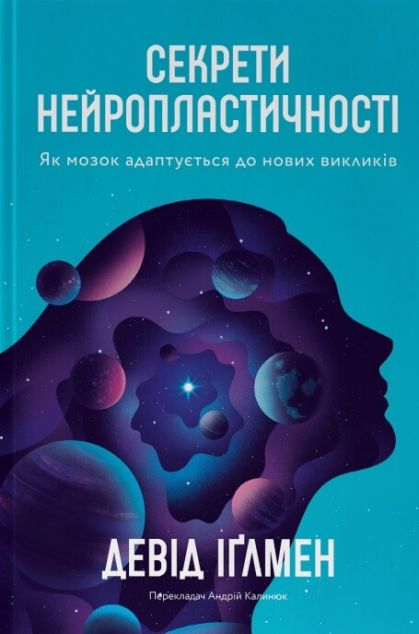 Секрети нейропластичності. Як мозок адаптується до...