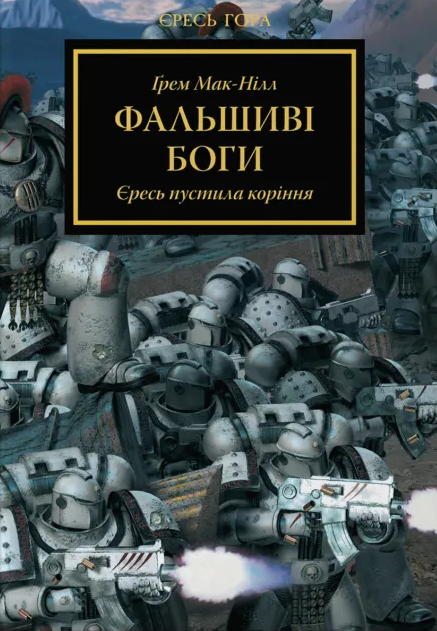 Фальшиві Боги. Єресь пустила коріння (Warhammer 40000....