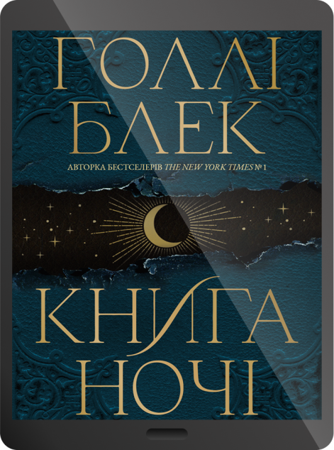 Електронна книга «Книга ночі»