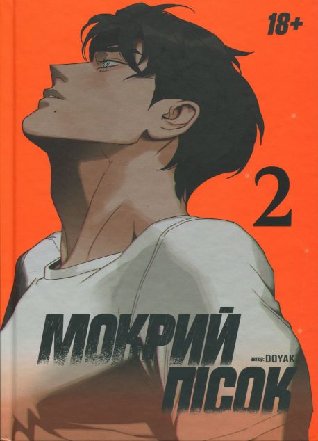 Книга Мокрий Пісок. Том 2 - Doyak - Kebuk