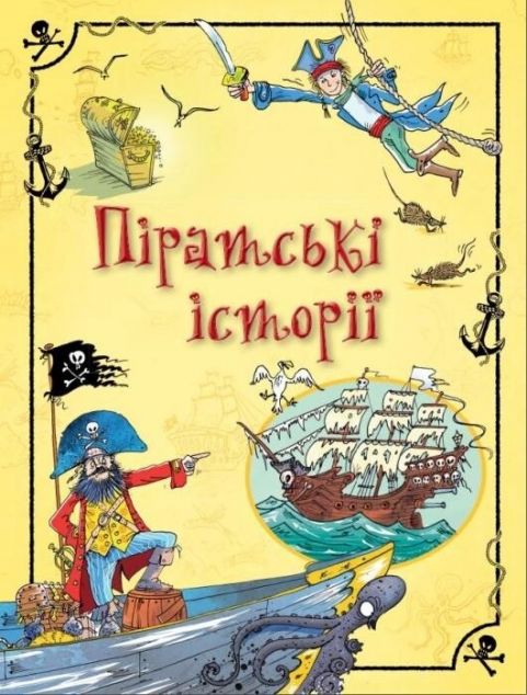 Піратські історії