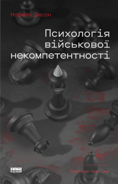 Психологія військової некомпетентності