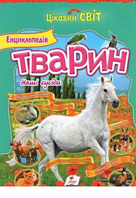 Енциклопедія тварин. Наші сусіди