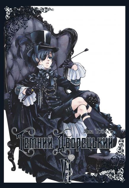 Темний дворецький. Том 6 — 