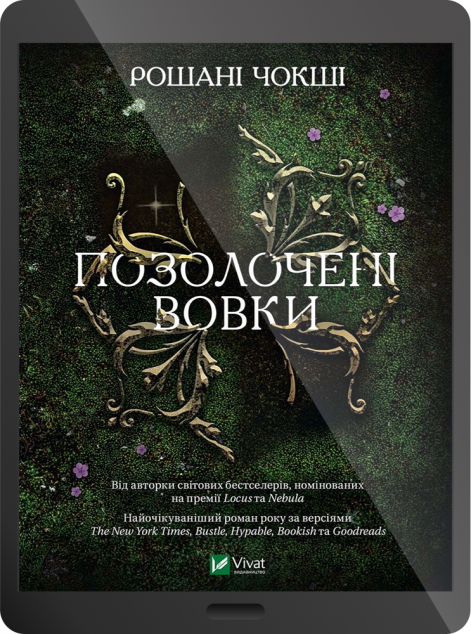 Електронна книга «Позолочені вовки | купити книгу онлайн