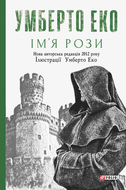 Ім’я рози | купити книгу онлайн