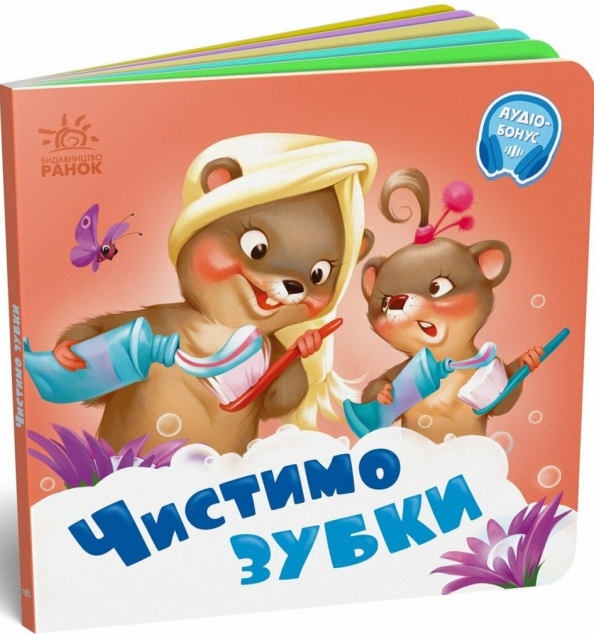 Чистимо зубки — 