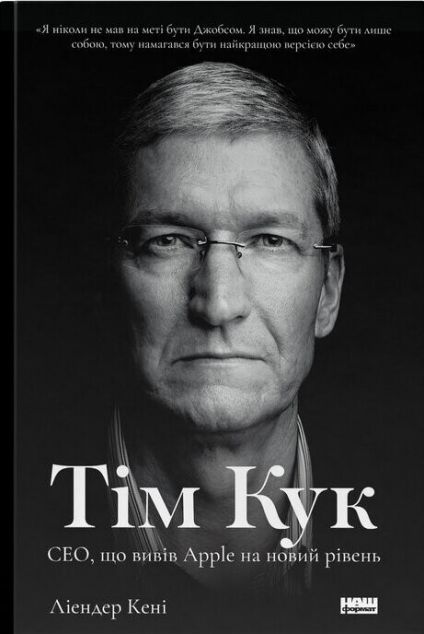 Тім Кук. СЕО, що вивів Apple на новий рівень