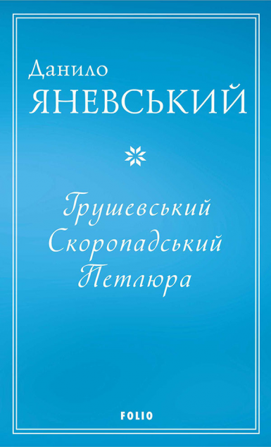 Грушевський, Скоропадський, Петлюра | купити книгу онлайн