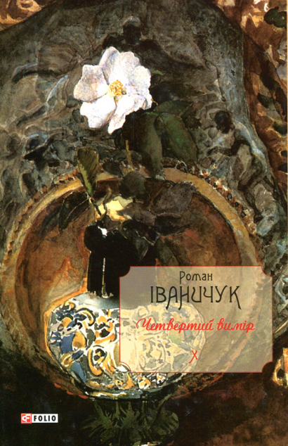 Четвертий вимір. Том 10