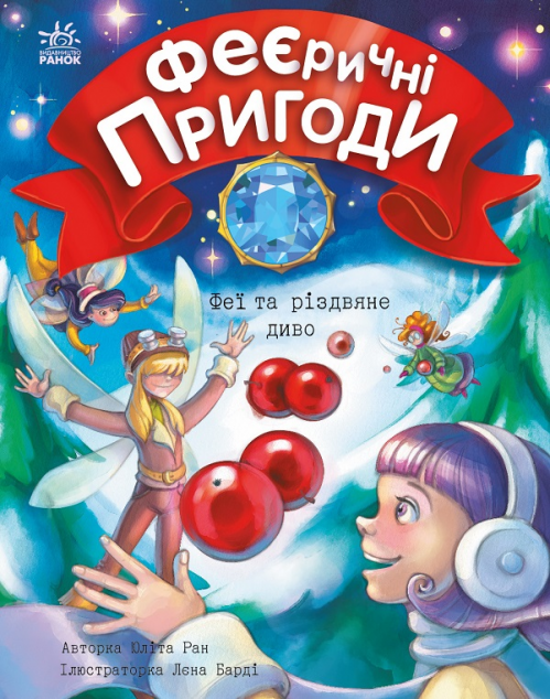 Феї та різдвяне диво (Феєричні пригоди #3)