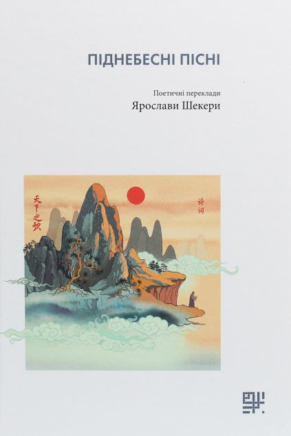 Піднебесні пісні | купити книгу онлайн