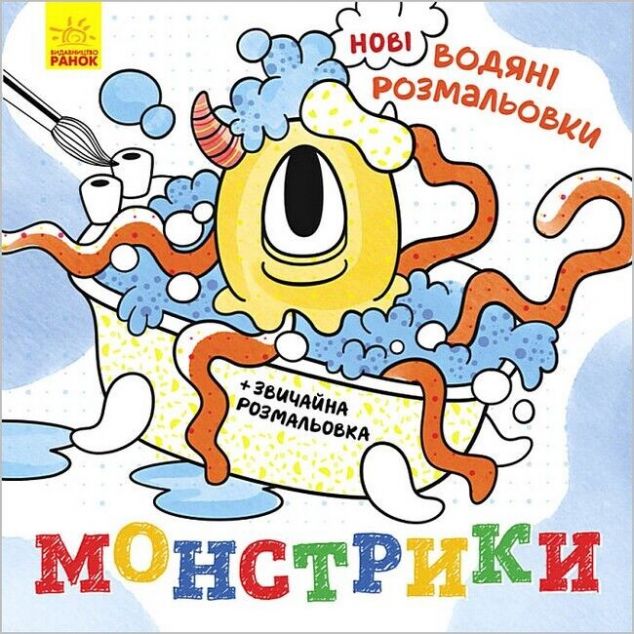 Нові водяні розмальовки. Монстрики