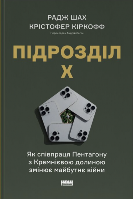 Підрозділ X. Як співпраця Пентагону з Кремнієвою долиною...