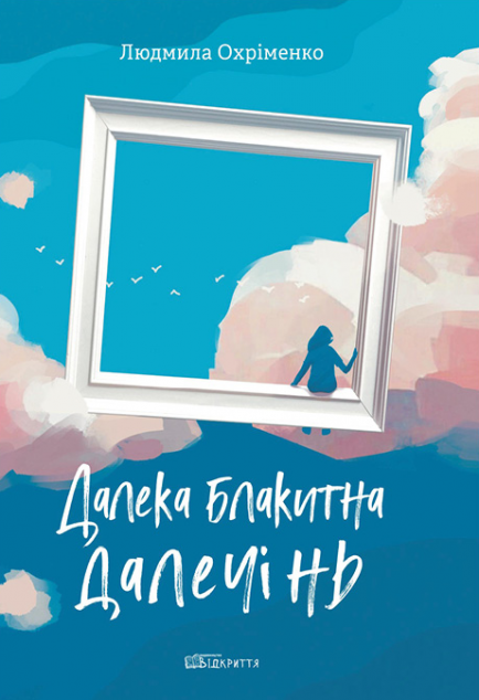 Далека блакитна далечінь — 