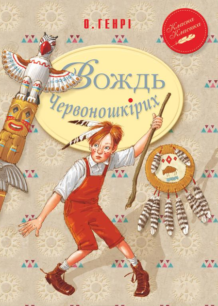 Вождь червоношкiрих. Збірка оповідань