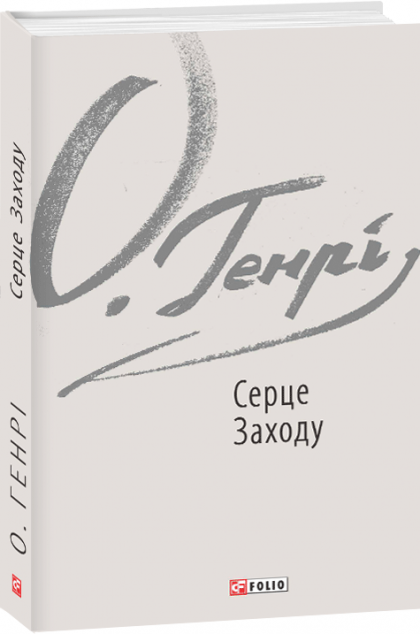 Серце Заходу | купити книгу онлайн
