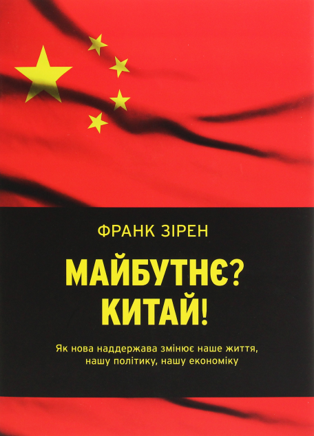 Майбутнє? Китай! Як нова держава змінює наше життя,...