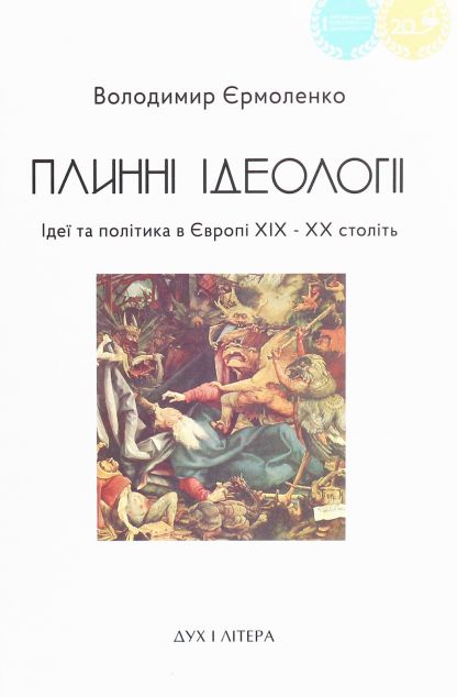 Плинні ідеології. Ідеї та політика в Європі XIX-XX...