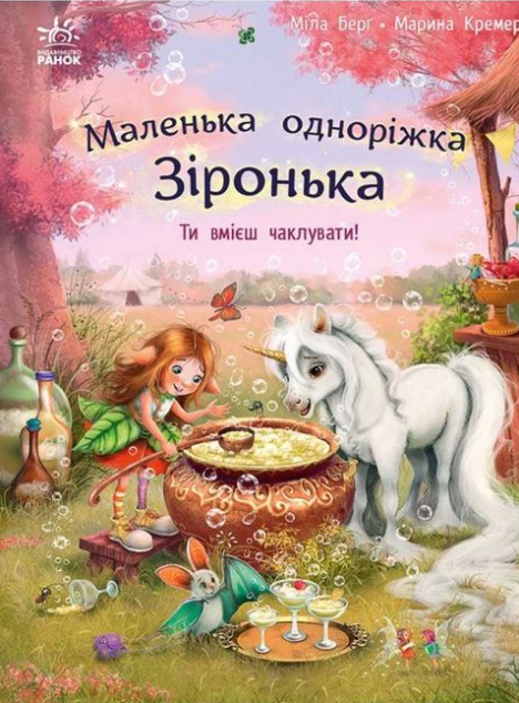 Маленька одноріжка Зіронька. Ти вмієш чаклувати! — 
