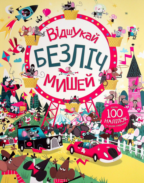 Книга з наліпками. Відшукай безліч мишей